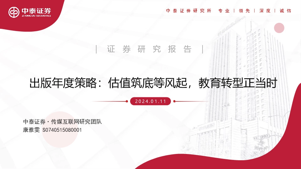 出版年度策略：估值筑底等风起，教育转型正当时