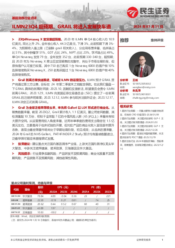 基因测序行业点评：ILMN23Q4超预期，GRAIL将进入发展快车道