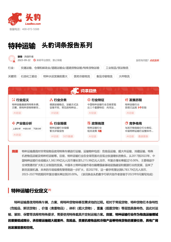 特种运输 头豹词条报告系列