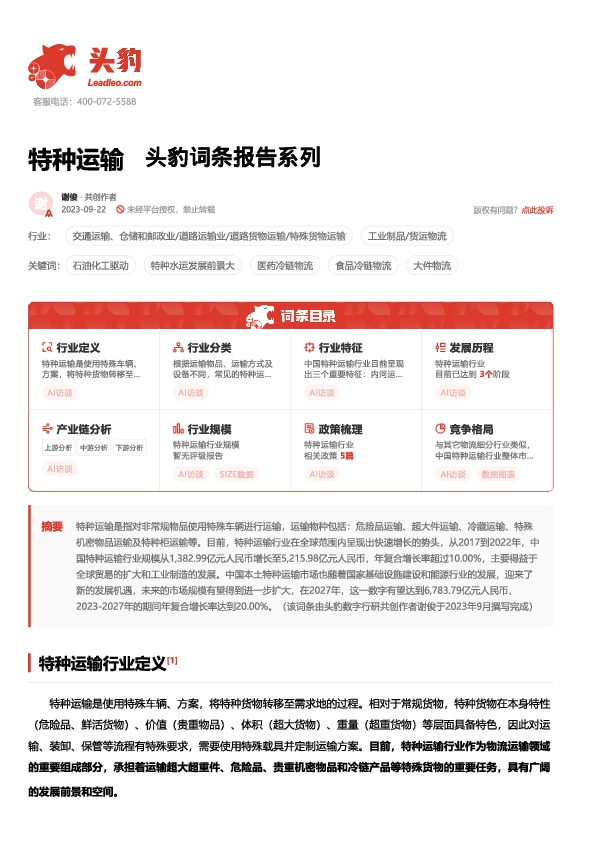 特种运输 头豹词条报告系列