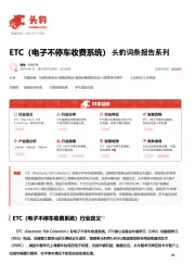 ETC（电子不停车收费系统） 头豹词条报告系列