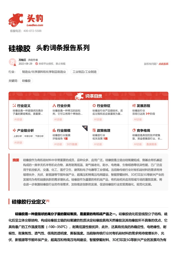 硅橡胶 头豹词条报告系列
