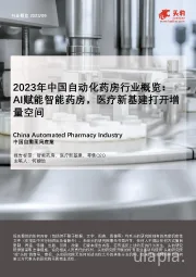 2023年中国自动化药房行业概览：AI赋能智能药房，医疗新基建打开增量空间