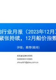 船舶行业月报（2023年12月）：造船产能紧张持续，12月船价指数稳中有增