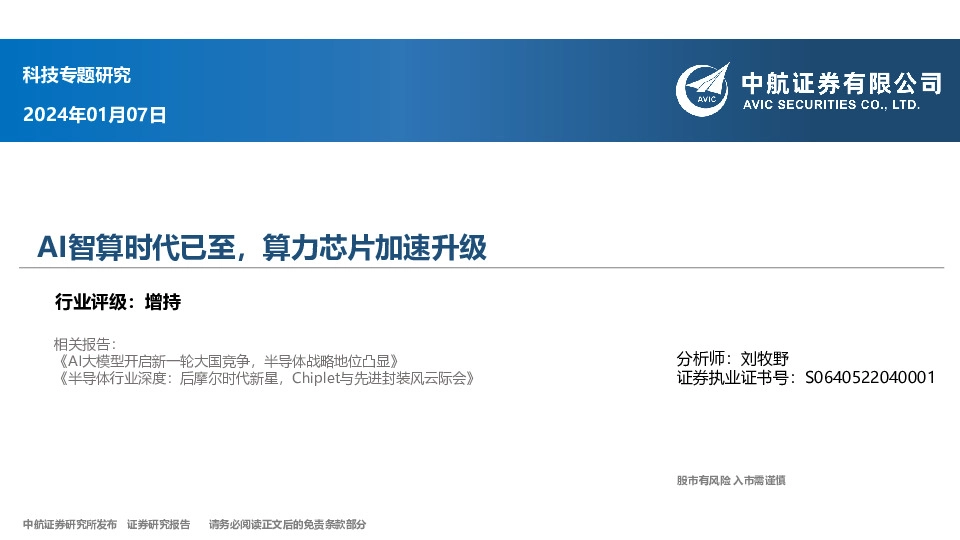 科技专题研究：AI智算时代已至，算力芯片加速升级