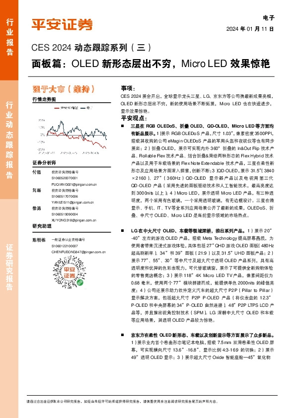 电子CES 2024动态跟踪系列（三）：面板篇：OLED新形态层出不穷，Micro LED效果惊艳
