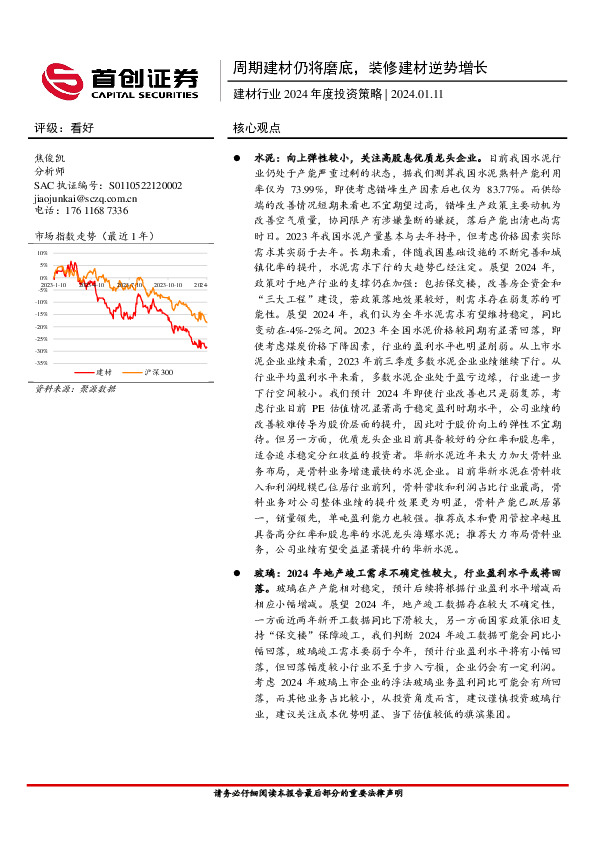 建材行业2024年度投资策略：周期建材仍将磨底，装修建材逆势增长