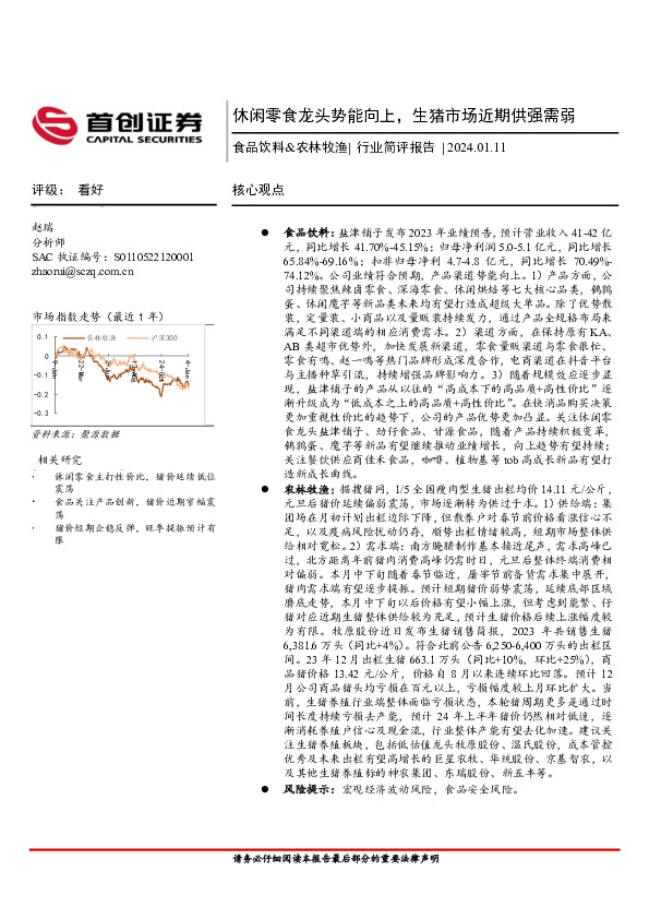 食品饮料&农林牧渔：休闲零食龙头势能向上，生猪市场近期供强需弱