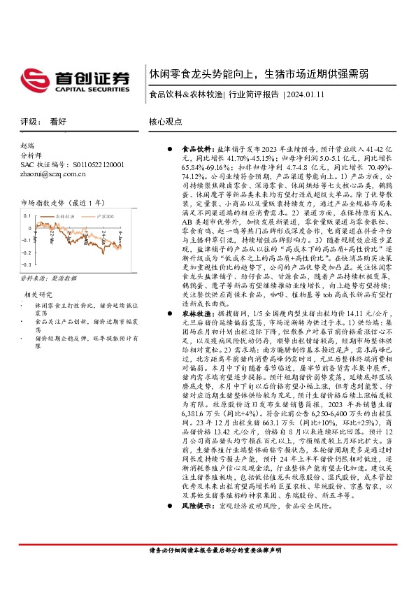 食品饮料&农林牧渔：休闲零食龙头势能向上，生猪市场近期供强需弱