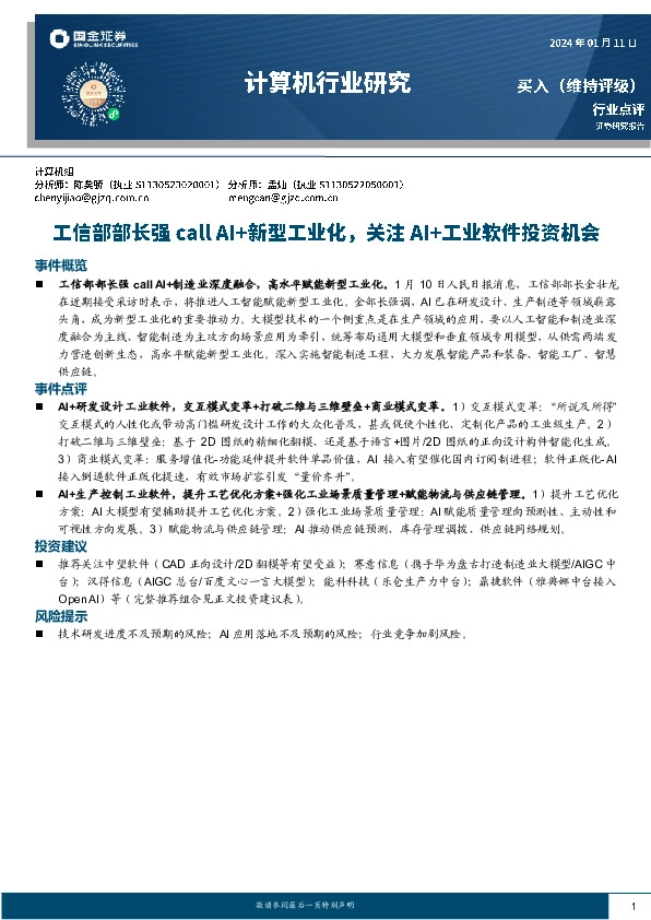 计算机行业研究：工信部部长强call AI+新型工业化，关注AI+工业软件投资机会