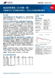 食品饮料周报(24年第1周):白酒春节开门红回款有序进行,关注大众品板块需求复苏