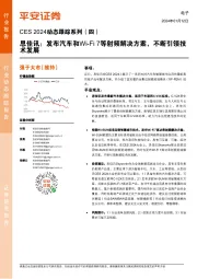 电子CES 2024动态跟踪系列（四）：思佳讯：发布汽车和Wi-Fi7等射频解决方案，不断引领技术发展