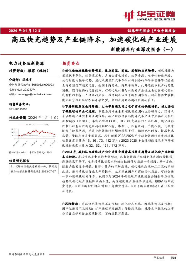 新能源车行业深度报告（一）：高压快充趋势及产业链降本，加速碳化硅产业进展