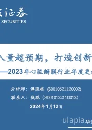 2023年心脏瓣膜行业年度更新：TAVR植入量超预期，打造创新器械出海