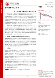 食品饮料12月月报：线下饮品销售额同比表现优于食品