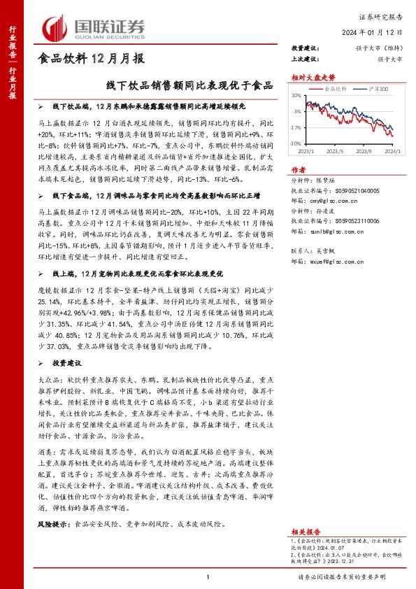 食品饮料12月月报：线下饮品销售额同比表现优于食品