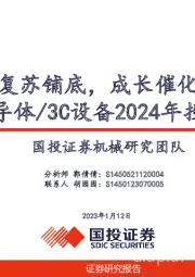 半导体/3C设备2024年投资策略：复苏铺底，成长催化