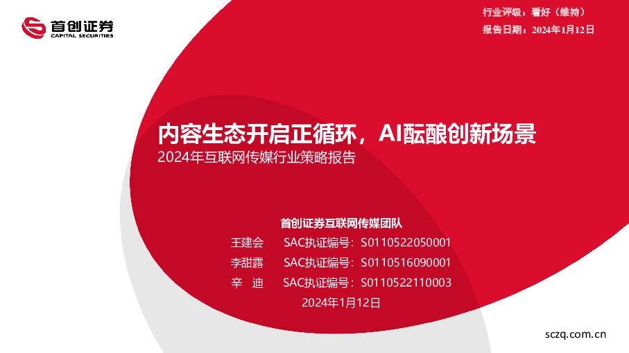 2024年互联网传媒行业策略报告：内容生态开启正循环，AI酝酿创新场景