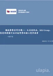 潮流零售系列专题一：从名创优品、KK Group、泡泡玛特看行业兴起背景和核心竞争要素