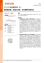 电子CES 2024动态跟踪系列（五）：激光雷达篇：性能大比拼，交付量争夺战开启