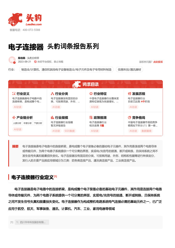 电子连接器 头豹词条报告系列
