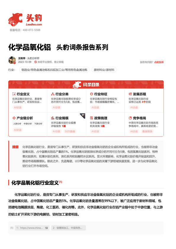 化学品氧化铝 头豹词条报告系列