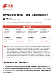 客户关系管理（CRM）软件 头豹词条报告系列