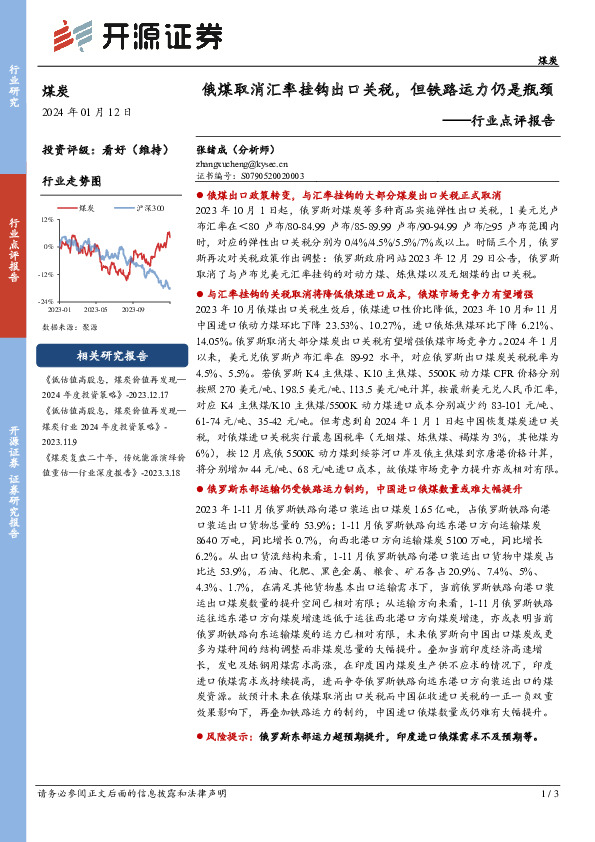 煤炭行业点评报告：俄煤取消汇率挂钩出口关税，但铁路运力仍是瓶颈