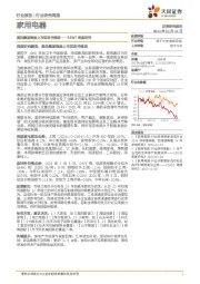 家用电器24W1周度研究:美的集团港股上市说明书梳理