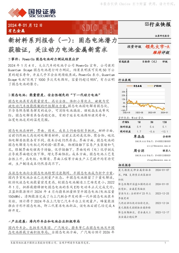 新材料系列报告（一）：固态电池潜力获验证，关注动力电池金属新需求