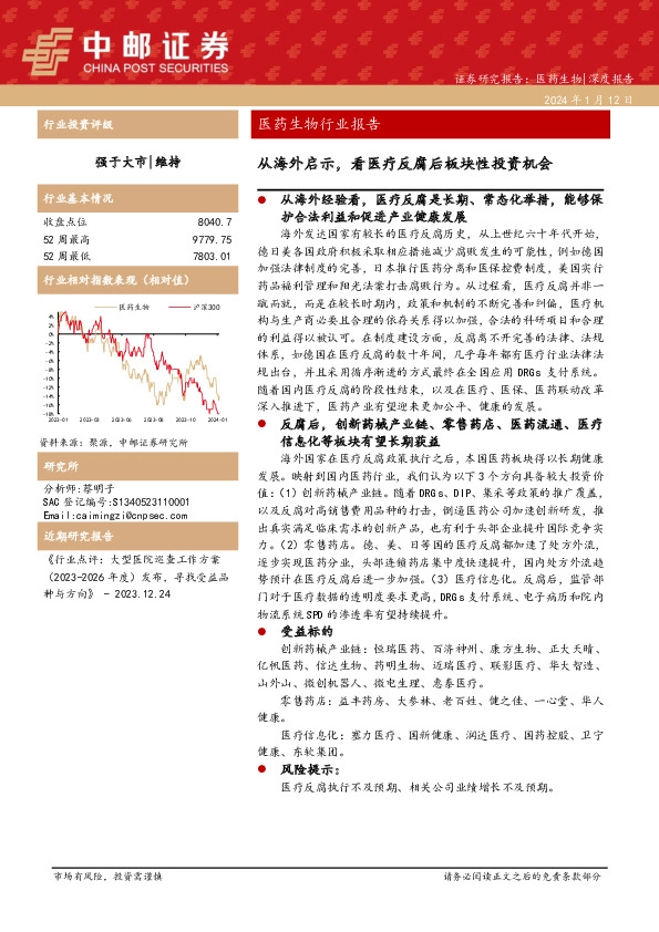 医药生物行业报告：从海外启示，看医疗反腐后板块性投资机会