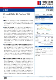 计算机：GPT store正式上线，迎来“App Store”时刻