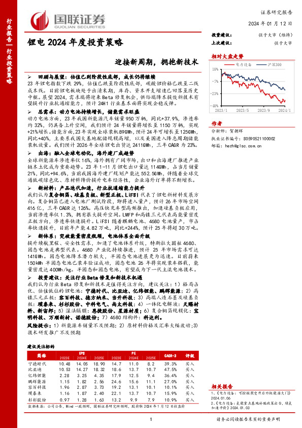 锂电2024年度投资策略：迎接新周期，拥抱新技术