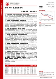 锂电2024年度投资策略：迎接新周期，拥抱新技术