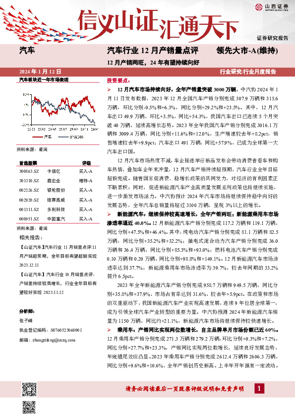 汽车行业12月产销量点评：12月产销两旺，24年有望持续向好