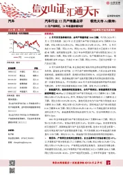 汽车行业12月产销量点评：12月产销两旺，24年有望持续向好