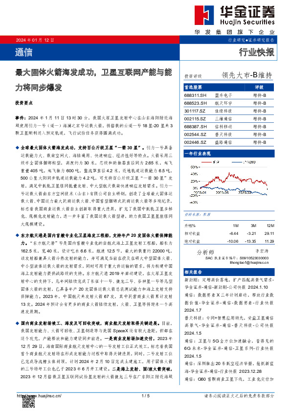 通信：最大固体火箭海发成功，卫星互联网产能与能力将同步爆发