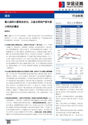 通信：最大固体火箭海发成功，卫星互联网产能与能力将同步爆发