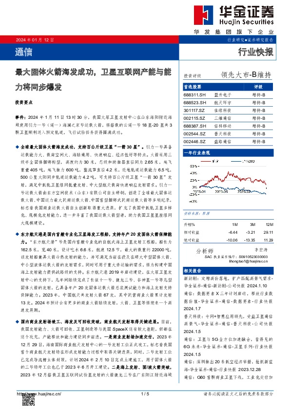 通信：最大固体火箭海发成功，卫星互联网产能与能力将同步爆发