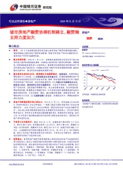 房地产行业点评报告：城市房地产融资协调机制建立，融资端支持力度加大