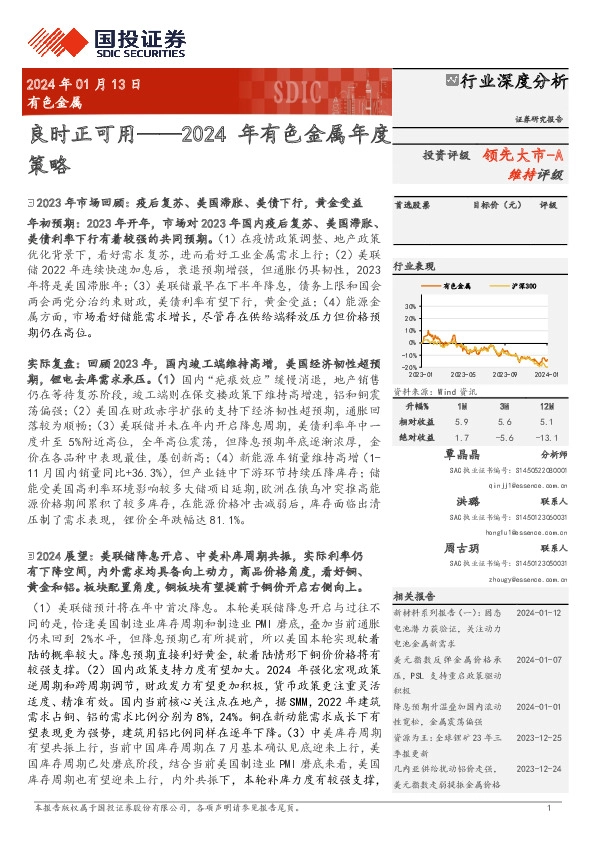 2024年有色金属年度策略：良时正可用