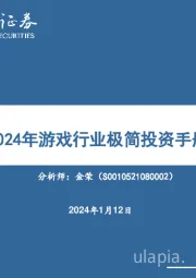 2024年游戏行业极简投资手册