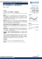 煤炭开采行业跟踪周报：港口库存维持去化，煤价震荡运行