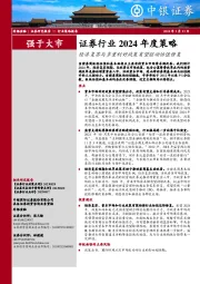 证券行业2024年度策略：经济复苏与多重利好政策有望驱动估值修复