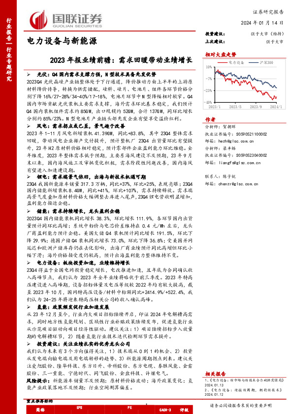 电力设备与新能源：2023年报业绩前瞻：需求回暖带动业绩增长