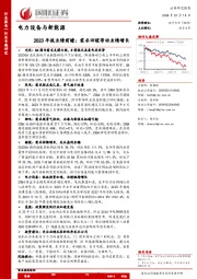 电力设备与新能源：2023年报业绩前瞻：需求回暖带动业绩增长