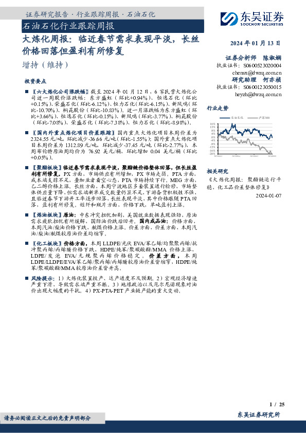 大炼化周报：临近春节需求表现平淡，长丝价格回落但盈利有所修复