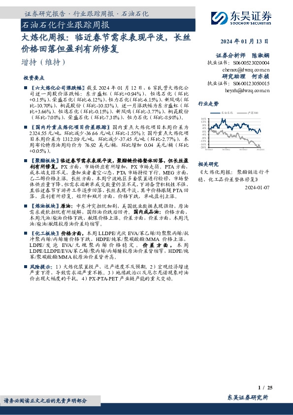 大炼化周报：临近春节需求表现平淡，长丝价格回落但盈利有所修复