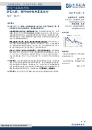 钢铁行业跟踪周报：供需双弱，预计钢价短期震荡运行