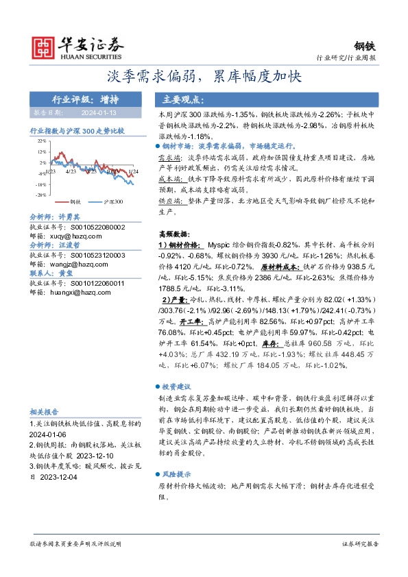 钢铁行业周报：淡季需求偏弱，累库幅度加快